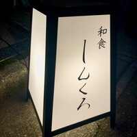 和食しんくろ - 