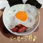 コラボ キッチン - ソーセージ丼〜よつばが大好きな、とーちゃんお得意の料理！ソーセージと目玉焼きとノリの独特のハーモニー♪ (単品980円/ドリンクセット1380円)☆彡