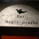 マジックドラゴン - マジックバーではありません