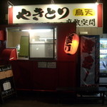 鳥天 - 佇まい