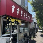 すすきのらーめん - 