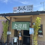 Takekawa Udon - 