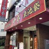 蒙古タンメン中本 東池袋店