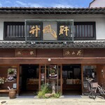 山田竹風軒本店 - 2023年7月。訪問