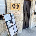 釜飯と和食 旬 - 