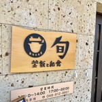 釜飯と和食 旬 - 