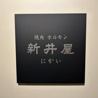 焼肉ホルモン 新井屋 にかい - 看板