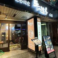 完全個室 牛の達人 private 新宿本店 - 
