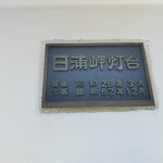 阿佐利 本店 - 日浦岬灯台
