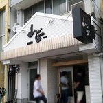 鮮魚・お食事処 山正 本店 - 外観