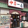 中華一番 大宮東口店