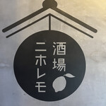 酒場ニホレモ - 