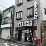 ときわ食堂 - 店舗前