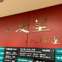 洋食 麦星 by グリル満天星 麻布十番 日本橋髙島屋店 - 
