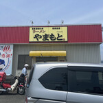 ラーメンやまもと - 郵便で〰️す