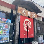 大和家 - お店の入口です。（2023.7 byジプシーくん）