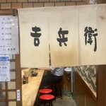 天丼 吉兵衛 - 