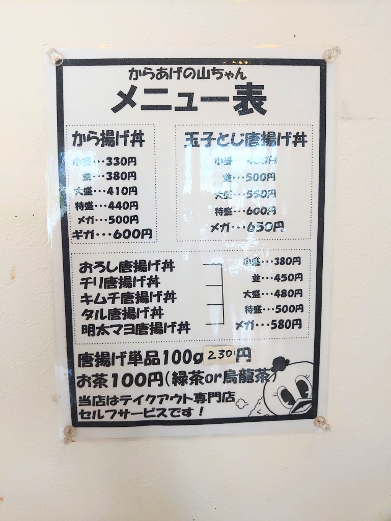 メニュー写真 : からあげの山ちゃん - 白鷺/丼 | 食べログ