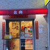 台湾・中華料理 故郷