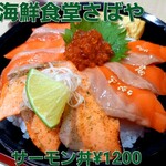 海鮮食堂 さばや - 