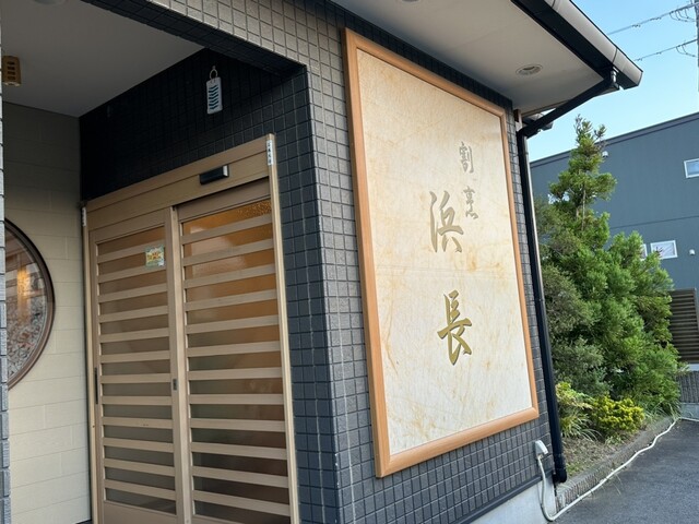 浜長 - 石巻あゆみ野（日本料理）の写真