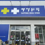 サツドラ - 外観写真: