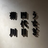 うなぎ四代目菊川 東京駅黒塀横丁店 - 