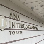 ANAインターコンチネンタルホテル 東京 - 