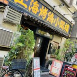 上海チキン 大塚 小閣樓 - 