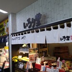 おやきのいろり堂 - 