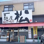 麺屋 松 - 