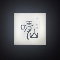 日本料理 晴山 - 