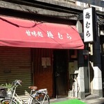 213053880 - お店の外観