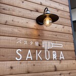 パスタ屋 SAKURA - エントランス横