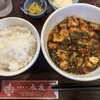 麻婆専門 永友