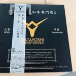 WATAYOSHI KITCHEN 甲府店 - 