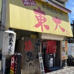 ラーメン東大 大道本店 - 