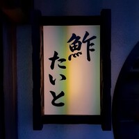 鮓 たいと - 