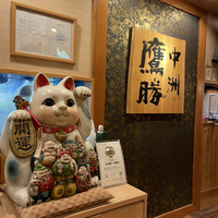 中洲鷹勝 本店 - 