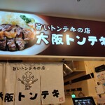 Oosaka Tonteki - 店前