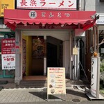 長浜ラーメン 丸羅とんこつ - 