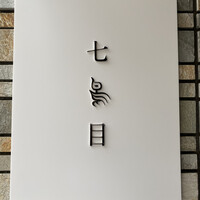 南青山 七鳥目 - 