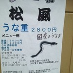 うなぎ専門店 松風 - 外看板