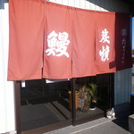 たてまつ - 「鰻のたてまつ」入口です。開店前にはこの前に順番待ちの氏名・人数を記載する記入用紙が設置してあります。