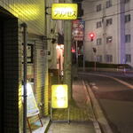 パブスポット プリンセス - ファサード。電車内からも見える行灯。