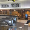 宝泉 JR新幹線京都駅店