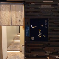 炭火焼鳥 いこか - 