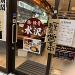 鶏・豚骨らーめん 水沢 - 