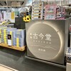 古今堂 JR熊本駅店