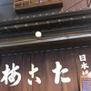 たこ梅 本店